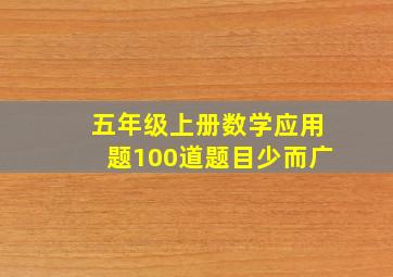 五年级上册数学应用题100道题目少而广