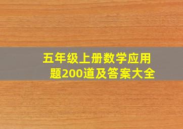 五年级上册数学应用题200道及答案大全