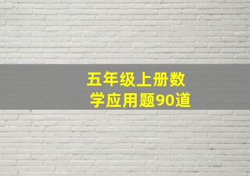 五年级上册数学应用题90道