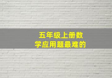 五年级上册数学应用题最难的