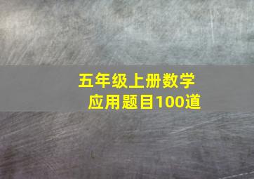 五年级上册数学应用题目100道