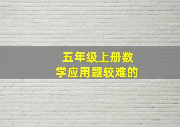 五年级上册数学应用题较难的