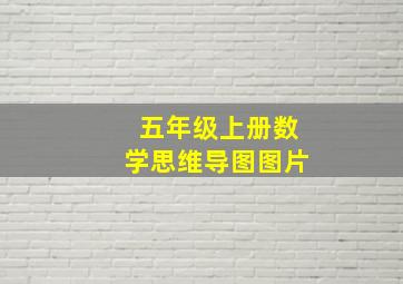 五年级上册数学思维导图图片