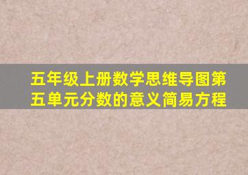 五年级上册数学思维导图第五单元分数的意义简易方程