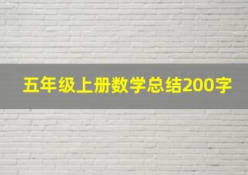 五年级上册数学总结200字