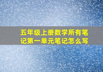 五年级上册数学所有笔记第一单元笔记怎么写