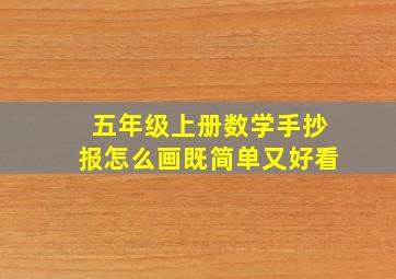 五年级上册数学手抄报怎么画既简单又好看