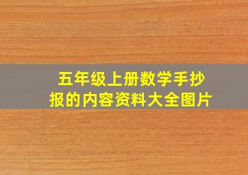 五年级上册数学手抄报的内容资料大全图片