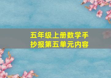 五年级上册数学手抄报第五单元内容