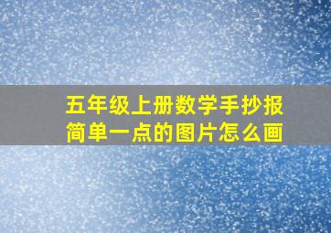 五年级上册数学手抄报简单一点的图片怎么画