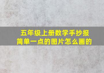 五年级上册数学手抄报简单一点的图片怎么画的