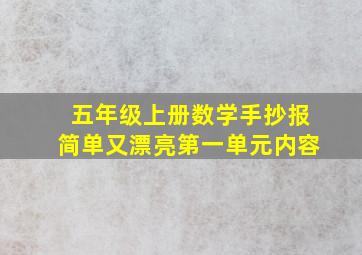 五年级上册数学手抄报简单又漂亮第一单元内容