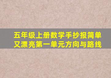 五年级上册数学手抄报简单又漂亮第一单元方向与路线