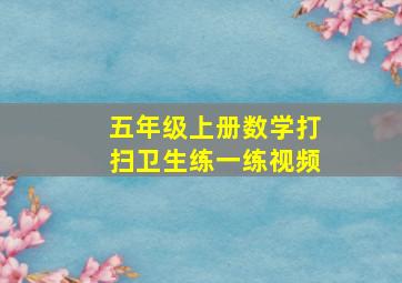 五年级上册数学打扫卫生练一练视频