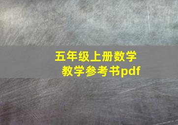 五年级上册数学教学参考书pdf