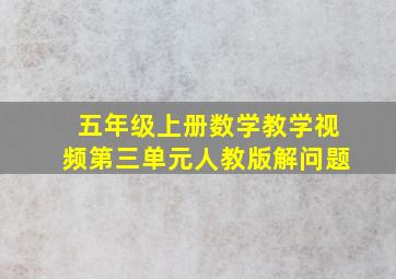 五年级上册数学教学视频第三单元人教版解问题