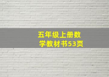 五年级上册数学教材书53页