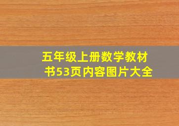 五年级上册数学教材书53页内容图片大全