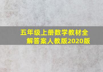 五年级上册数学教材全解答案人教版2020版