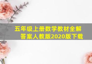 五年级上册数学教材全解答案人教版2020版下载