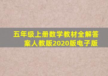 五年级上册数学教材全解答案人教版2020版电子版