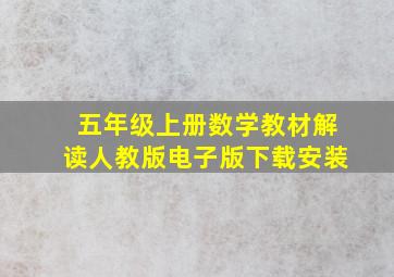 五年级上册数学教材解读人教版电子版下载安装