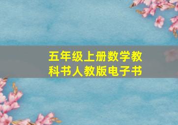 五年级上册数学教科书人教版电子书