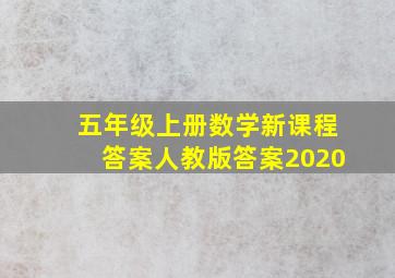 五年级上册数学新课程答案人教版答案2020