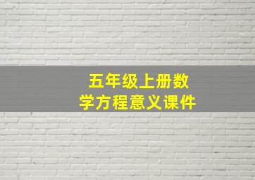 五年级上册数学方程意义课件