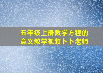 五年级上册数学方程的意义教学视频卜卜老师