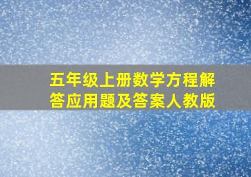 五年级上册数学方程解答应用题及答案人教版