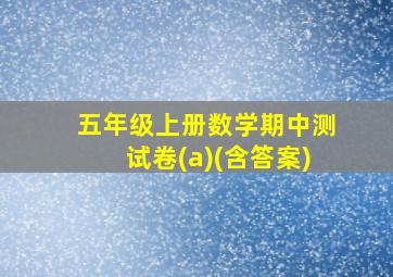 五年级上册数学期中测试卷(a)(含答案)