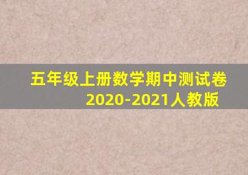 五年级上册数学期中测试卷2020-2021人教版