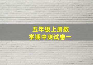 五年级上册数学期中测试卷一