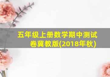 五年级上册数学期中测试卷冀教版(2018年秋)