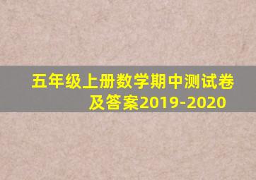 五年级上册数学期中测试卷及答案2019-2020