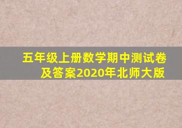 五年级上册数学期中测试卷及答案2020年北师大版