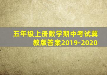 五年级上册数学期中考试冀教版答案2019-2020