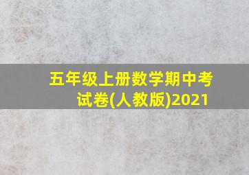 五年级上册数学期中考试卷(人教版)2021