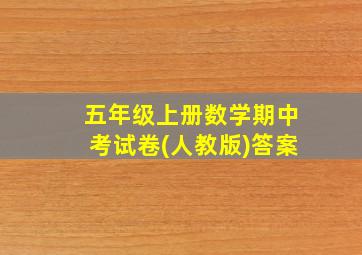 五年级上册数学期中考试卷(人教版)答案