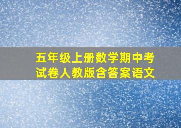 五年级上册数学期中考试卷人教版含答案语文