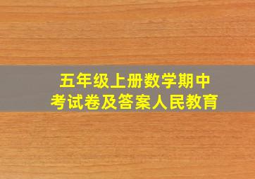 五年级上册数学期中考试卷及答案人民教育