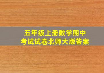 五年级上册数学期中考试试卷北师大版答案