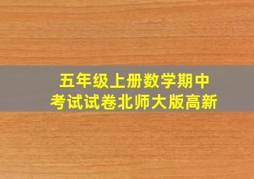 五年级上册数学期中考试试卷北师大版高新