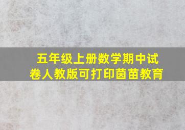 五年级上册数学期中试卷人教版可打印茵苗教育