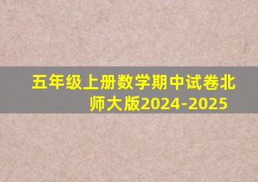 五年级上册数学期中试卷北师大版2024-2025