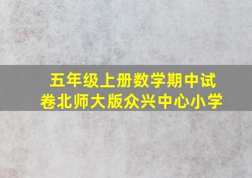 五年级上册数学期中试卷北师大版众兴中心小学