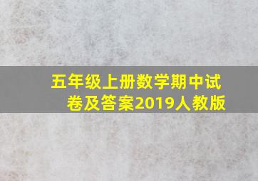 五年级上册数学期中试卷及答案2019人教版