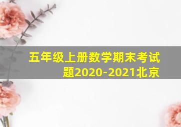 五年级上册数学期末考试题2020-2021北京