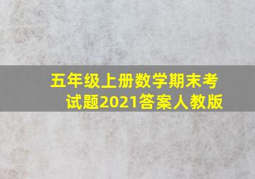 五年级上册数学期末考试题2021答案人教版